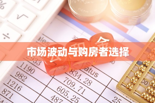 崇州市场波动与购房者选择