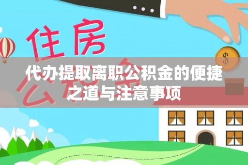 崇州代办提取离职公积金的便捷之道与注意事项