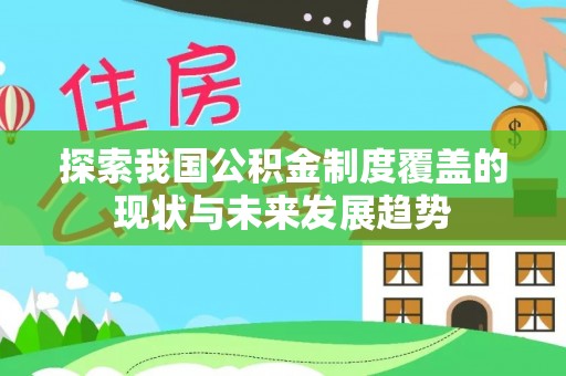 崇州探索我国公积金制度覆盖的现状与未来发展趋势