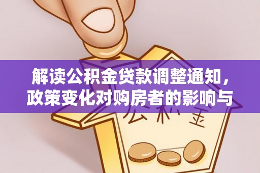 崇州解读公积金贷款调整通知，政策变化对购房者的影响与机遇