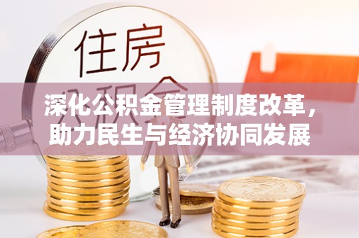 崇州深化公积金管理制度改革，助力民生与经济协同发展
