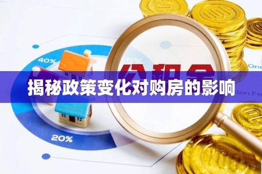 崇州揭秘政策变化对购房的影响