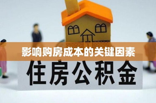 崇州影响购房成本的关键因素