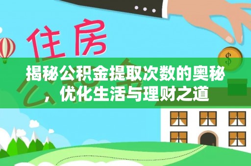 崇州揭秘公积金提取次数的奥秘，优化生活与理财之道