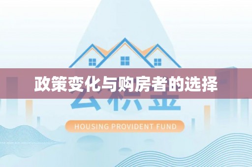崇州政策变化与购房者的选择
