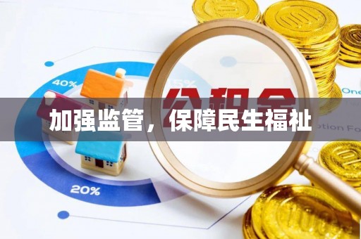 崇州加强监管，保障民生福祉