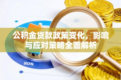 崇州公积金贷款政策变化，影响与应对策略全面解析