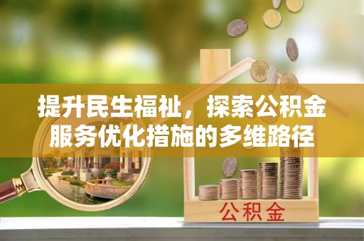 崇州提升民生福祉，探索公积金服务优化措施的多维路径