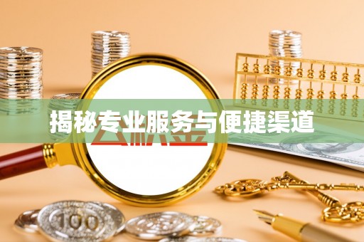 崇州揭秘专业服务与便捷渠道