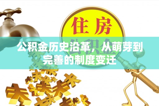 崇州公积金历史沿革，从萌芽到完善的制度变迁