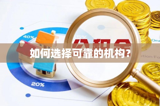 崇州如何选择可靠的机构？