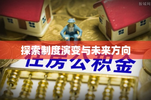 崇州探索制度演变与未来方向
