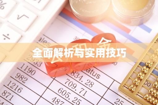 崇州全面解析与实用技巧