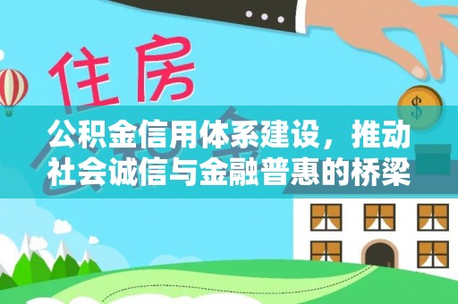 崇州公积金信用体系建设，推动社会诚信与金融普惠的桥梁