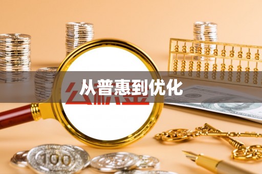 崇州从普惠到优化