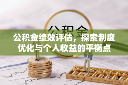 崇州公积金绩效评估，探索制度优化与个人收益的平衡点