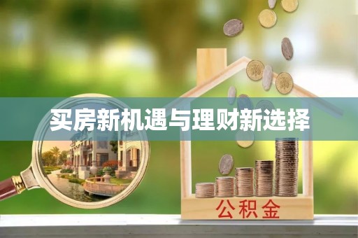 崇州买房新机遇与理财新选择