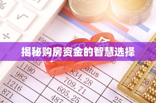 崇州揭秘购房资金的智慧选择