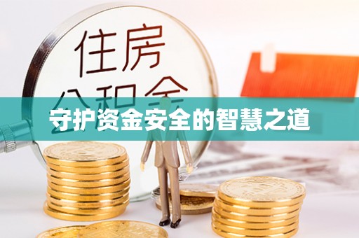 崇州守护资金安全的智慧之道