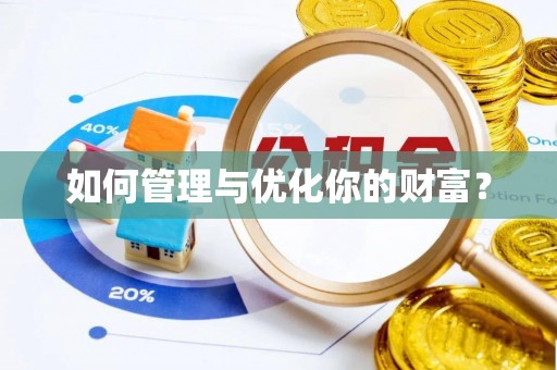 崇州如何管理与优化你的财富？