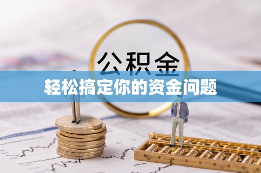 崇州轻松搞定你的资金问题