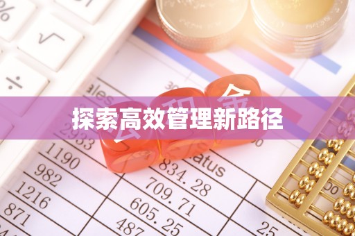 崇州探索高效管理新路径