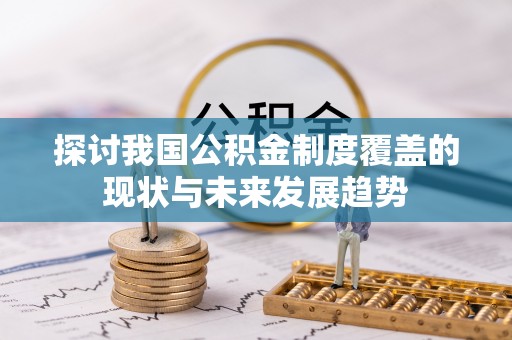 崇州探讨我国公积金制度覆盖的现状与未来发展趋势