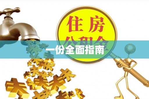 崇州一份全面指南