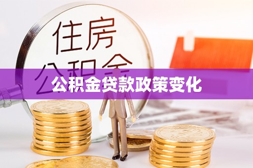 崇州公积金贷款政策变化