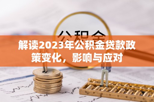 崇州解读2023年公积金贷款政策变化，影响与应对