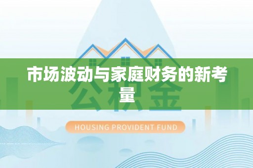 崇州市场波动与家庭财务的新考量