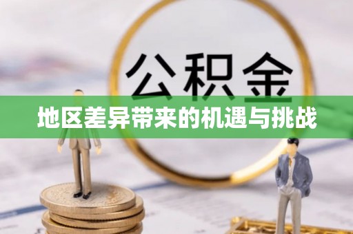 崇州地区差异带来的机遇与挑战