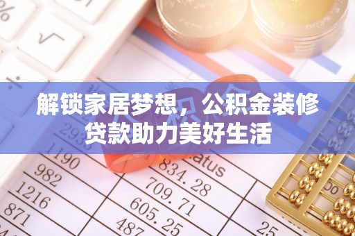 崇州解锁家居梦想，公积金装修贷款助力美好生活