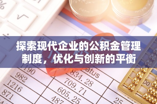崇州探索现代企业的公积金管理制度，优化与创新的平衡