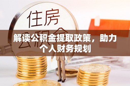 崇州解读公积金提取政策，助力个人财务规划