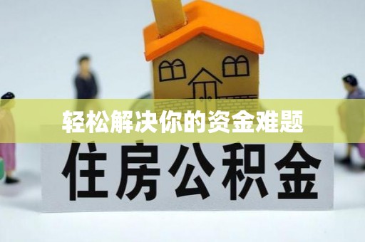 崇州轻松解决你的资金难题