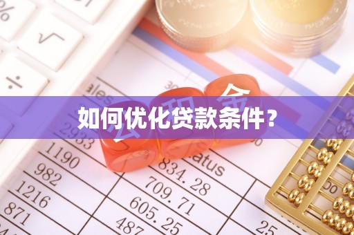 崇州如何优化贷款条件？