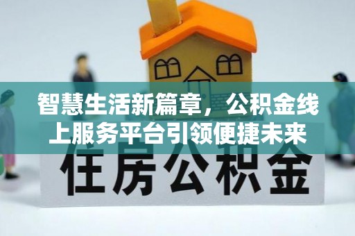 崇州智慧生活新篇章，公积金线上服务平台引领便捷未来