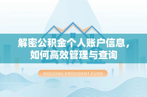崇州解密公积金个人账户信息，如何高效管理与查询