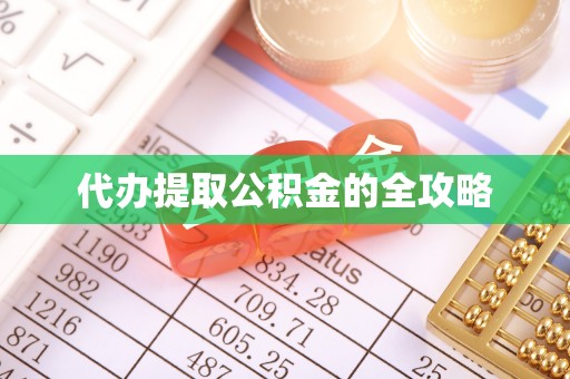 崇州代办提取公积金的全攻略