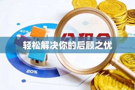 崇州轻松解决你的后顾之忧