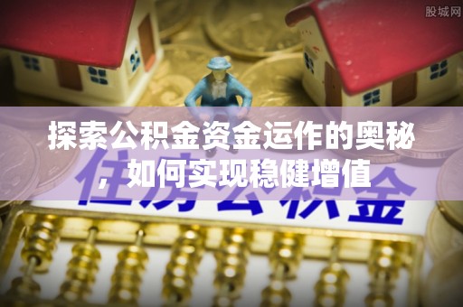 崇州探索公积金资金运作的奥秘，如何实现稳健增值