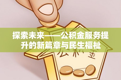 崇州探索未来——公积金服务提升的新篇章与民生福祉