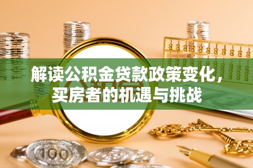 崇州解读公积金贷款政策变化，买房者的机遇与挑战