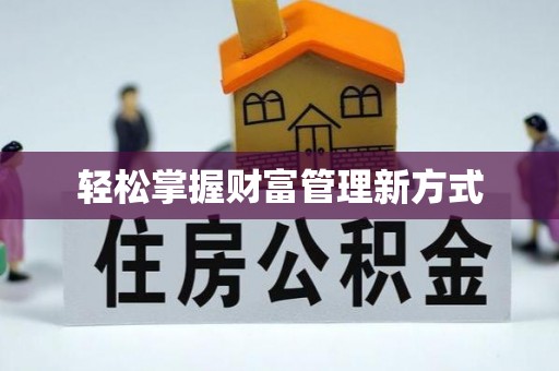 崇州轻松掌握财富管理新方式