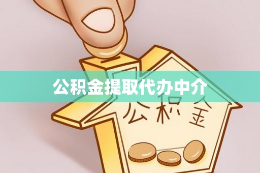 崇州公积金提取代办中介