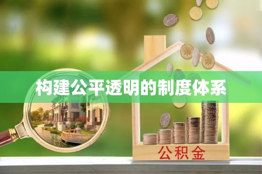 崇州构建公平透明的制度体系