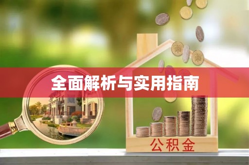 崇州全面解析与实用指南