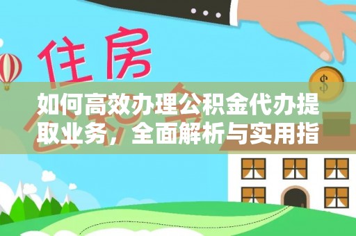 崇州如何高效办理公积金代办提取业务，全面解析与实用指南