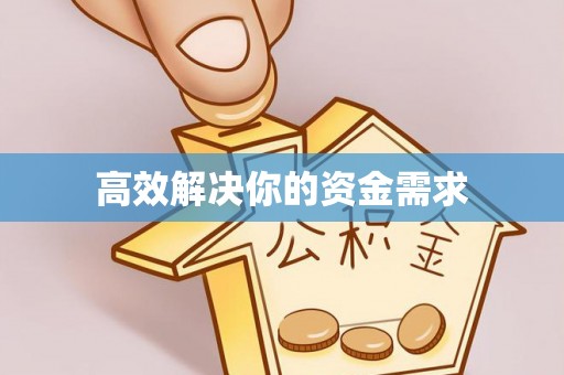 崇州高效解决你的资金需求